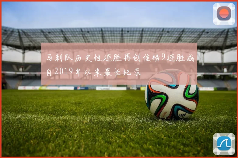 马刺队历史性连胜再创佳绩9连胜成自2019年以来最长纪录