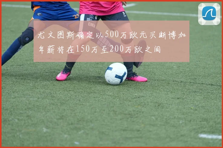 尤文图斯确定以500万欧元买断博加年薪将在150万至200万欧之间