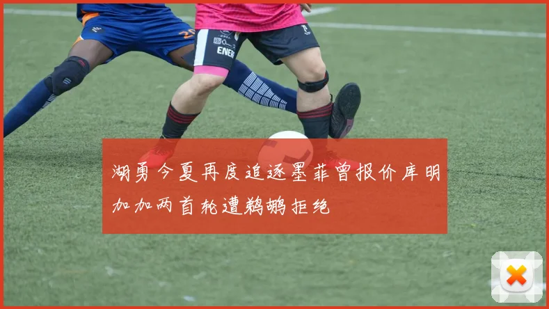湖勇今夏再度追逐墨菲曾报价库明加加两首轮遭鹈鹕拒绝