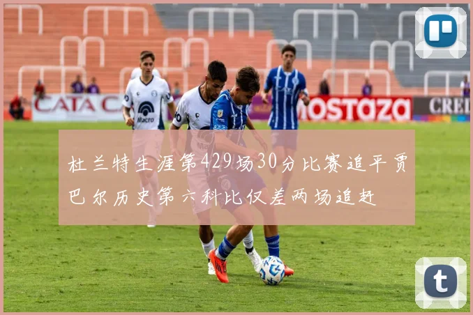 杜兰特生涯第429场30分比赛追平贾巴尔历史第六科比仅差两场追赶